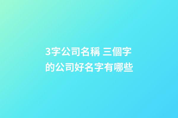 3字公司名稱 三個字的公司好名字有哪些-第1張-公司起名-玄機派